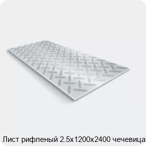 Изображение 2 - Лист рифленый 2.5х1200х2400 чечевица