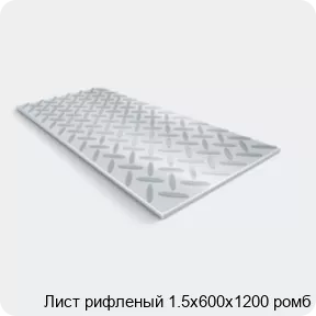 Изображение 2 - Лист рифленый 1.5х600х1200 ромб