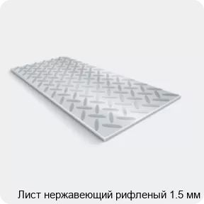 Изображение 2 - Лист нержавеющий рифленый 1.5 мм