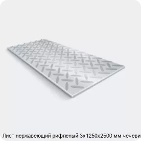 Изображение 2 - Лист нержавеющий рифленый 3х1250х2500 мм чечевица
