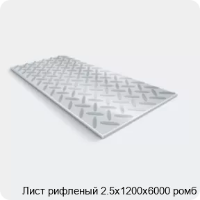 Изображение 2 - Лист рифленый 2.5х1200х6000 ромб