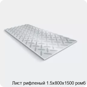 Изображение 2 - Лист рифленый 1.5х800х1500 ромб
