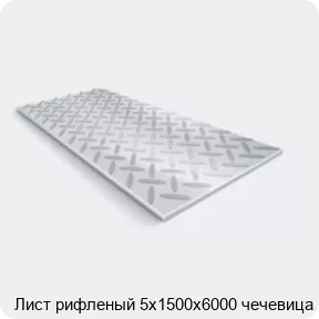 Изображение 2 - Лист рифленый 5х1500х6000 чечевица