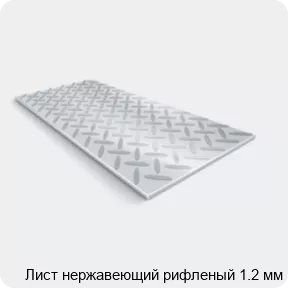 Изображение 2 - Лист нержавеющий рифленый 1.2 мм
