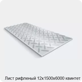 Изображение 2 - Лист рифленый 12х1500х6000 квинтет