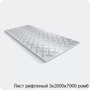 Изображение 2 - Лист рифленый 3х2000х7000 ромб
