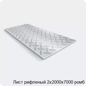 Изображение 2 - Лист рифленый 2х2000х7000 ромб