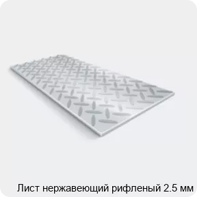 Изображение 2 - Лист нержавеющий рифленый 2.5 мм