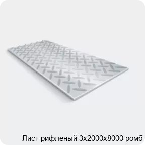 Изображение 2 - Лист рифленый 3х2000х8000 ромб