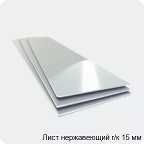 Изображение 4 - Лист нержавеющий г/к 15 мм