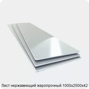 Изображение 4 - Лист нержавеющий жаропрочный 1000х2500х42 мм