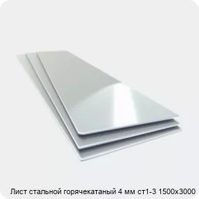 Изображение 4 - Лист стальной горячекатаный 4 мм ст1-3 1500х3000