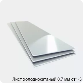 Изображение 4 - Лист холоднокатаный 0.7 мм ст1-3