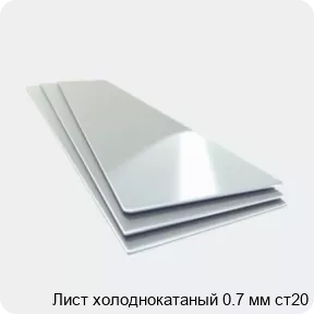 Изображение 4 - Лист холоднокатаный 0.7 мм ст20
