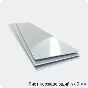 Изображение 4 - Лист нержавеющий г/к 9 мм