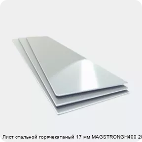 Изображение 4 - Лист стальной горячекатаный 17 мм MAGSTRONGH400 2000х6000