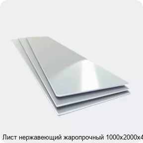Изображение 4 - Лист нержавеющий жаропрочный 1000х2000х4 мм