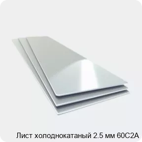 Изображение 4 - Лист холоднокатаный 2.5 мм 60С2А