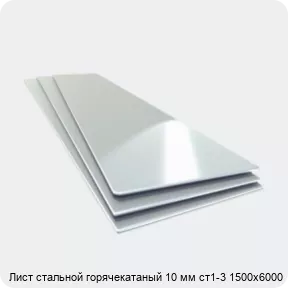 Изображение 4 - Лист стальной горячекатаный 10 мм ст1-3 1500х6000
