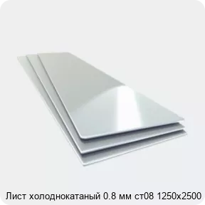 Изображение 4 - Лист холоднокатаный 0.8 мм ст08 1250х2500