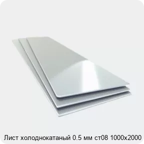 Изображение 4 - Лист холоднокатаный 0.5 мм ст08 1000х2000