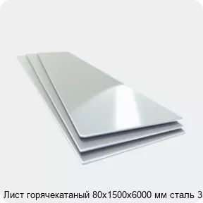 Изображение 4 - Лист горячекатаный 80х1500х6000 мм сталь 35