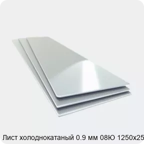 Изображение 4 - Лист холоднокатаный 0.9 мм 08Ю 1250х2500