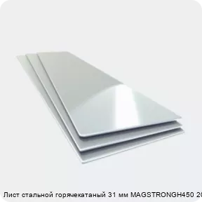 Изображение 4 - Лист стальной горячекатаный 31 мм MAGSTRONGH450 2000х6000