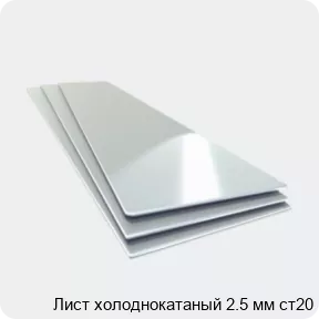 Изображение 4 - Лист холоднокатаный 2.5 мм ст20
