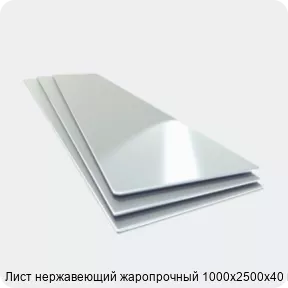 Изображение 4 - Лист нержавеющий жаропрочный 1000х2500х40 мм