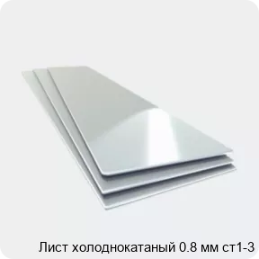 Изображение 4 - Лист холоднокатаный 0.8 мм ст1-3
