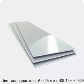 Изображение 4 - Лист холоднокатаный 0.45 мм ст08 1250х2500