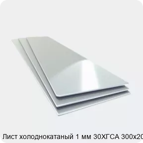 Изображение 4 - Лист холоднокатаный 1 мм 30ХГСА 300х2000