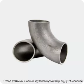 Изображение 2 - Отвод стальной шовный крутоизогнутый 90гр оц Ду 25 сварной