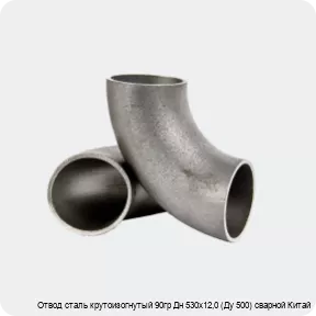 Изображение 2 - Отвод сталь крутоизогнутый 90гр Дн 530х12,0 (Ду 500) сварной Китай