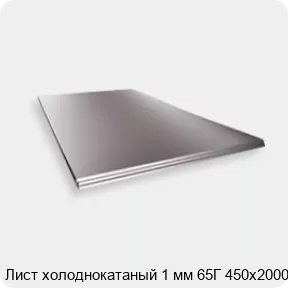 Изображение 2 - Лист холоднокатаный 1 мм 65Г 450х2000