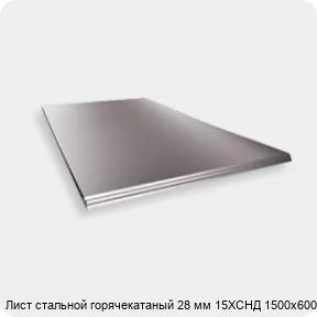 Изображение 2 - Лист стальной горячекатаный 28 мм 15ХСНД 1500х6000