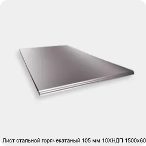 Изображение 2 - Лист стальной горячекатаный 105 мм 10ХНДП 1500х6000