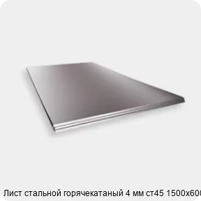 Изображение 2 - Лист стальной горячекатаный 4 мм ст45 1500х6000