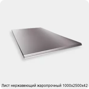 Изображение 2 - Лист нержавеющий жаропрочный 1000х2500х42 мм