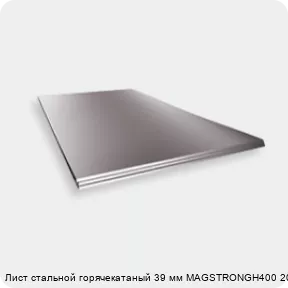 Изображение 2 - Лист стальной горячекатаный 39 мм MAGSTRONGH400 2000х6000