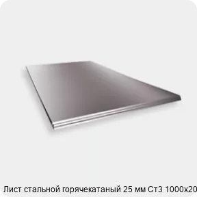 Изображение 2 - Лист стальной горячекатаный 25 мм Ст3 1000х2000