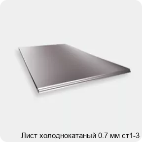 Изображение 2 - Лист холоднокатаный 0.7 мм ст1-3