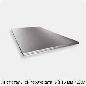 Изображение 2 - Лист стальной горячекатаный 16 мм 12ХМ