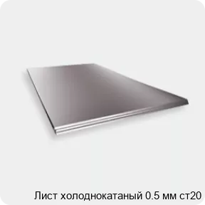Изображение 2 - Лист холоднокатаный 0.5 мм ст20