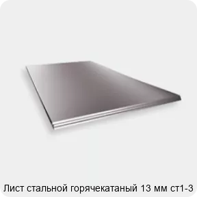Изображение 2 - Лист стальной горячекатаный 13 мм ст1-3