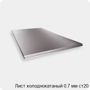 Изображение 2 - Лист холоднокатаный 0.7 мм ст20