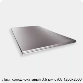 Изображение 2 - Лист холоднокатаный 0.5 мм ст08 1250х2500