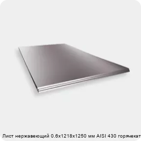 Изображение 2 - Лист нержавеющий 0.6х1218х1250 мм AISI 430 горячекатаный