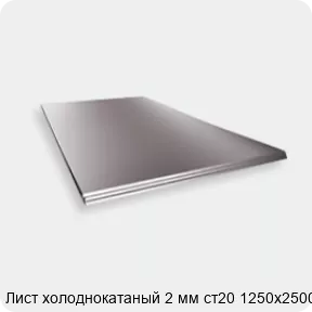 Изображение 2 - Лист холоднокатаный 2 мм ст20 1250х2500
